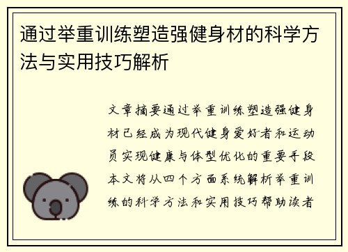 通过举重训练塑造强健身材的科学方法与实用技巧解析