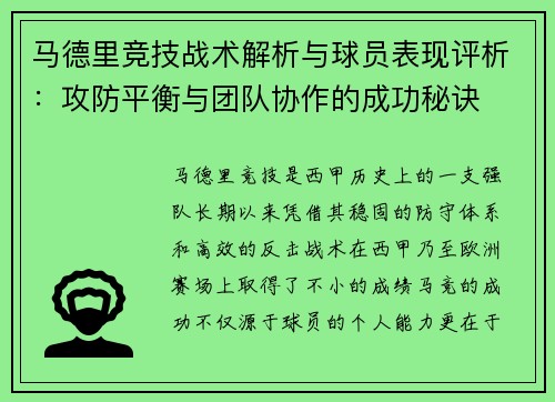 马德里竞技战术解析与球员表现评析：攻防平衡与团队协作的成功秘诀
