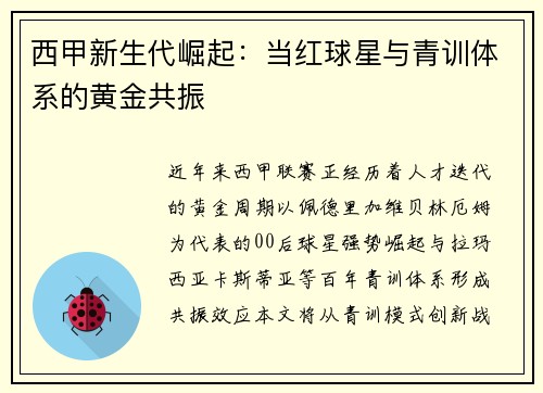 西甲新生代崛起：当红球星与青训体系的黄金共振