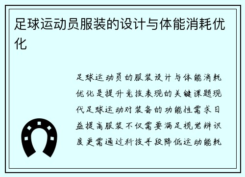 足球运动员服装的设计与体能消耗优化