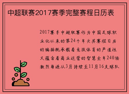 中超联赛2017赛季完整赛程日历表