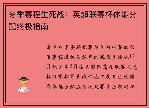冬季赛程生死战：英超联赛杯体能分配终极指南