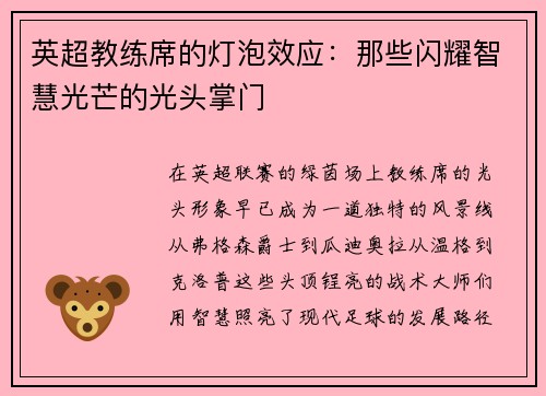 英超教练席的灯泡效应：那些闪耀智慧光芒的光头掌门
