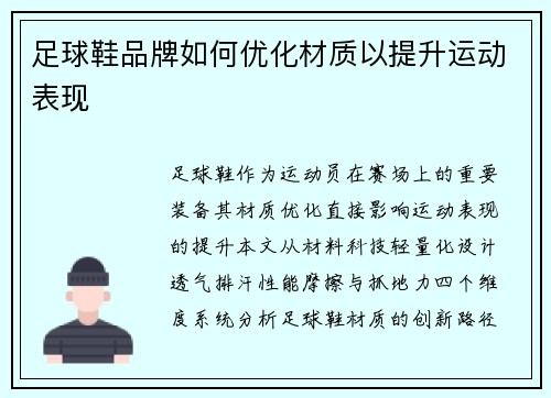 足球鞋品牌如何优化材质以提升运动表现
