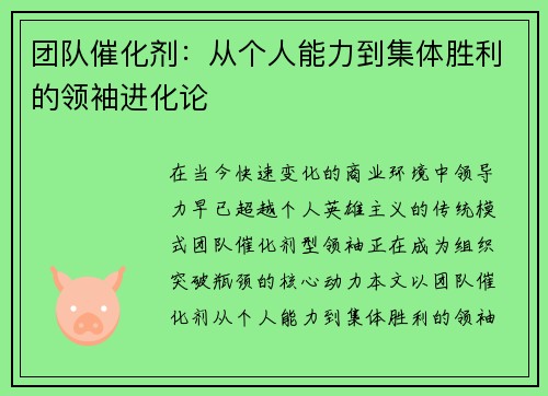 团队催化剂：从个人能力到集体胜利的领袖进化论