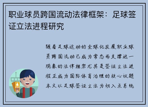职业球员跨国流动法律框架：足球签证立法进程研究