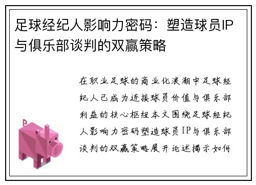 足球经纪人影响力密码：塑造球员IP与俱乐部谈判的双赢策略