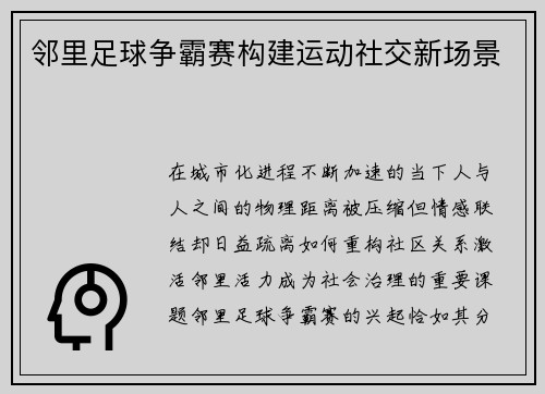 邻里足球争霸赛构建运动社交新场景