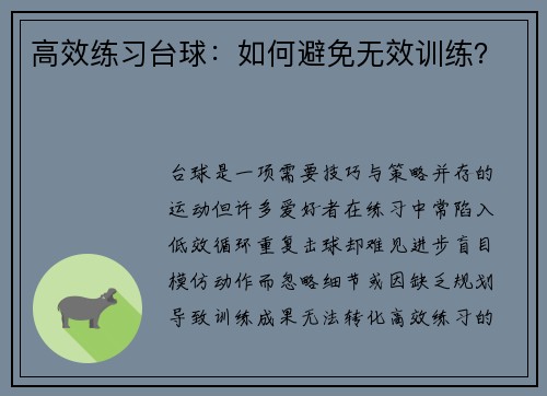 高效练习台球：如何避免无效训练？