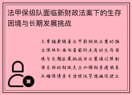 法甲保级队面临新财政法案下的生存困境与长期发展挑战