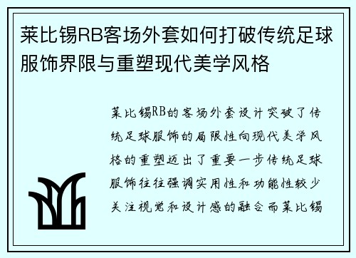 莱比锡RB客场外套如何打破传统足球服饰界限与重塑现代美学风格