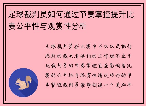 足球裁判员如何通过节奏掌控提升比赛公平性与观赏性分析