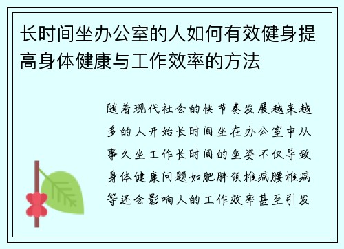 长时间坐办公室的人如何有效健身提高身体健康与工作效率的方法