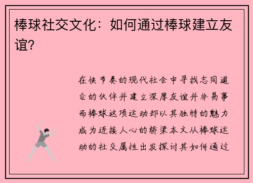棒球社交文化：如何通过棒球建立友谊？