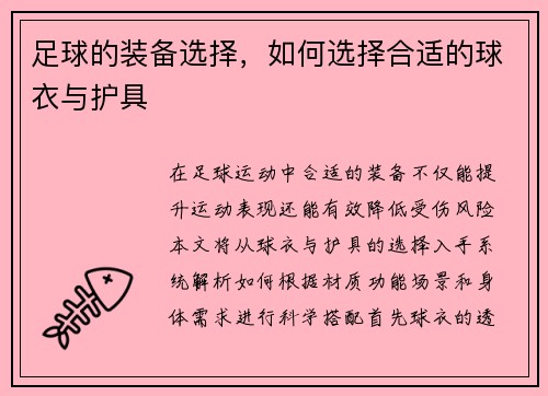 足球的装备选择，如何选择合适的球衣与护具