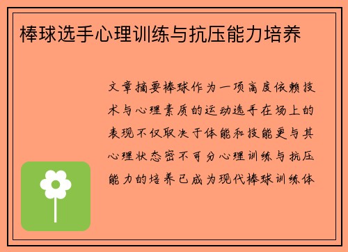 棒球选手心理训练与抗压能力培养