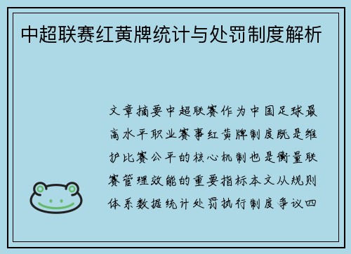 中超联赛红黄牌统计与处罚制度解析