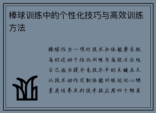 棒球训练中的个性化技巧与高效训练方法