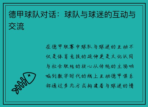 德甲球队对话：球队与球迷的互动与交流