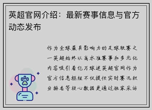 英超官网介绍：最新赛事信息与官方动态发布