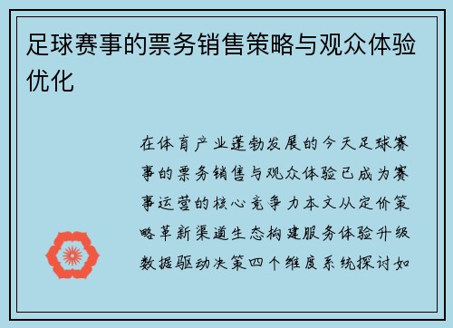 足球赛事的票务销售策略与观众体验优化