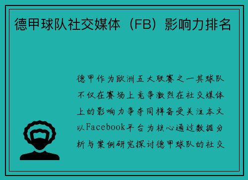 德甲球队社交媒体（FB）影响力排名