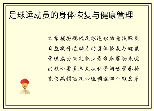足球运动员的身体恢复与健康管理