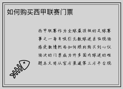 如何购买西甲联赛门票