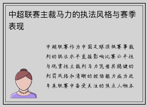 中超联赛主裁马力的执法风格与赛季表现