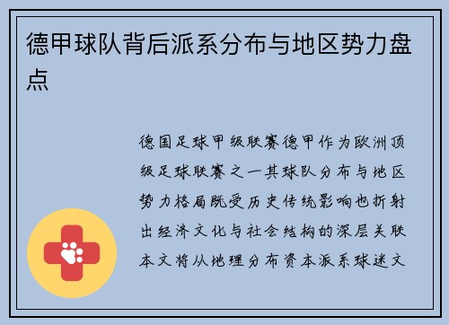 德甲球队背后派系分布与地区势力盘点