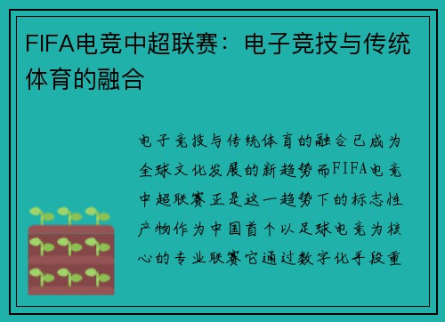FIFA电竞中超联赛：电子竞技与传统体育的融合
