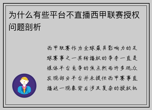 为什么有些平台不直播西甲联赛授权问题剖析