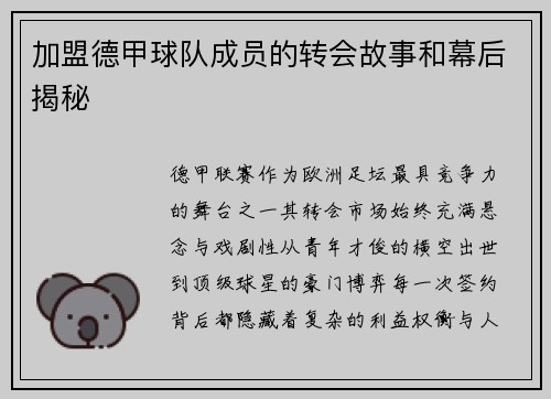 加盟德甲球队成员的转会故事和幕后揭秘