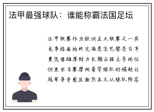 法甲最强球队：谁能称霸法国足坛