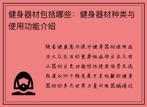 健身器材包括哪些：健身器材种类与使用功能介绍