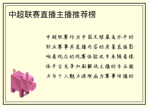中超联赛直播主播推荐榜