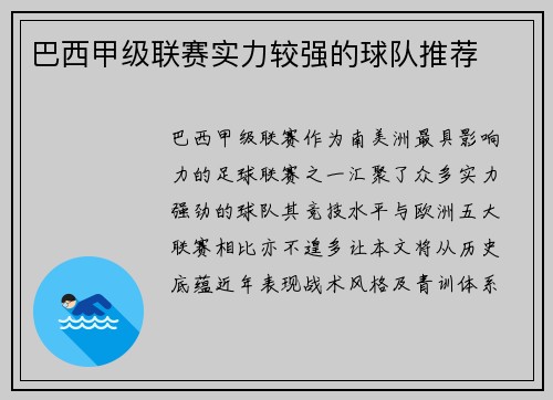 巴西甲级联赛实力较强的球队推荐