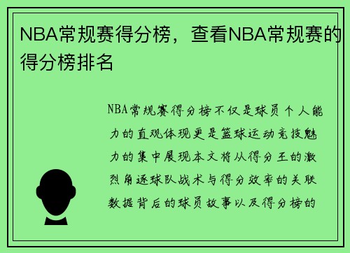 NBA常规赛得分榜，查看NBA常规赛的得分榜排名