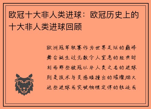 欧冠十大非人类进球：欧冠历史上的十大非人类进球回顾