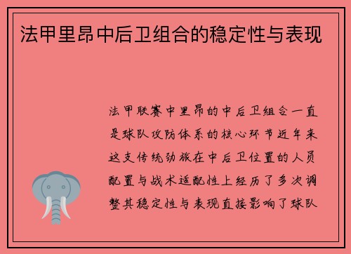 法甲里昂中后卫组合的稳定性与表现