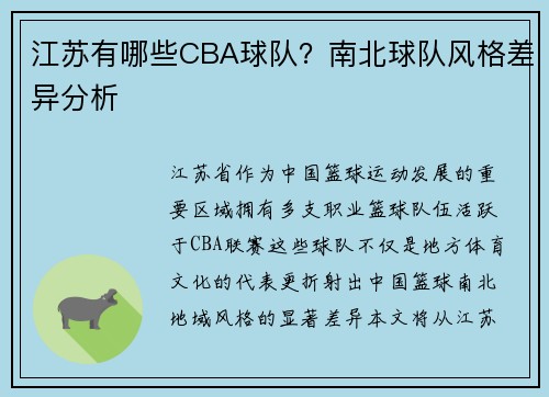 江苏有哪些CBA球队？南北球队风格差异分析