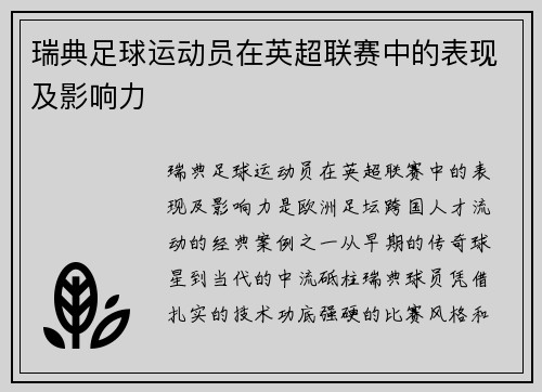 瑞典足球运动员在英超联赛中的表现及影响力