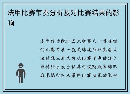 法甲比赛节奏分析及对比赛结果的影响