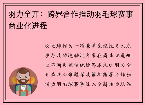 羽力全开：跨界合作推动羽毛球赛事商业化进程