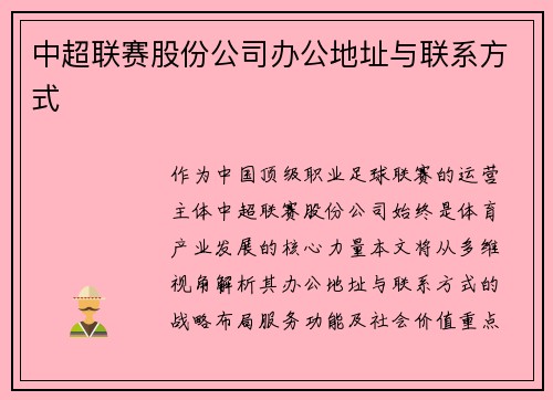 中超联赛股份公司办公地址与联系方式