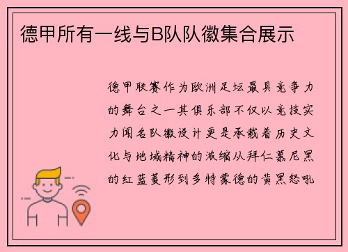 德甲所有一线与B队队徽集合展示