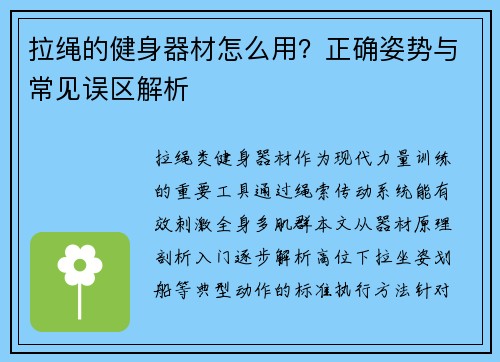 拉绳的健身器材怎么用？正确姿势与常见误区解析
