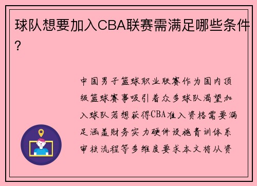 球队想要加入CBA联赛需满足哪些条件？