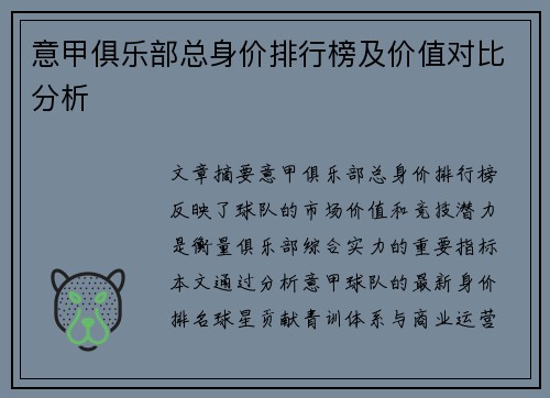 意甲俱乐部总身价排行榜及价值对比分析