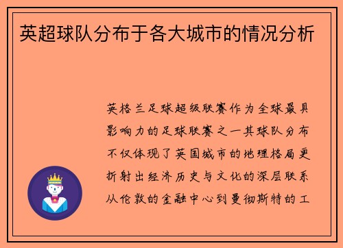英超球队分布于各大城市的情况分析